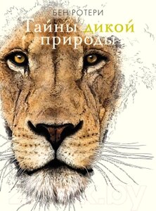 Энциклопедия Махаон Тайны дикой природы