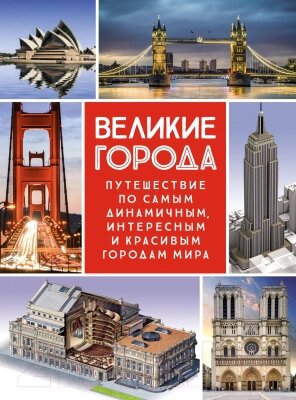 Энциклопедия Махаон Великие города от компании Бесплатная доставка по Беларуси - фото 1