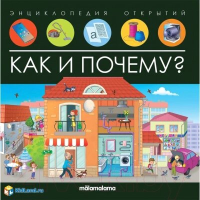 Энциклопедия Malamalama Энциклопедия открытий. Как и почему? от компании Бесплатная доставка по Беларуси - фото 1