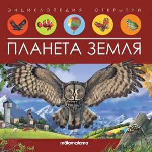 Энциклопедия Malamalama Энциклопедия открытий. Планета Земля