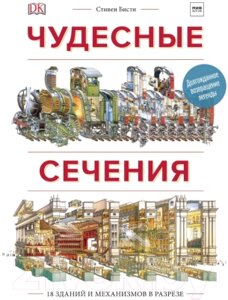 Энциклопедия МИФ Чудесные сечения. 18 зданий и механизмов в разрезе