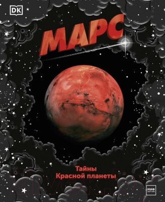 Энциклопедия МИФ Марс. Тайны Красной планеты от компании Бесплатная доставка по Беларуси - фото 1