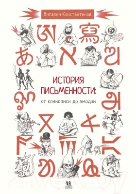 Энциклопедия Пешком в историю История письменности: от клинописи до эмодзи от компании Бесплатная доставка по Беларуси - фото 1