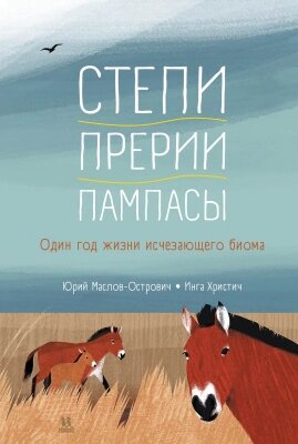 Энциклопедия Пешком в историю Степи, прерии, пампасы. Один год жизни исчезающего биома от компании Бесплатная доставка по Беларуси - фото 1