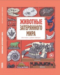 Энциклопедия Пешком в историю Животные затерянного мира