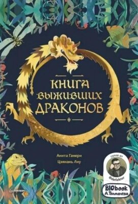 Энциклопедия Питер Книга выживших драконов от компании Бесплатная доставка по Беларуси - фото 1