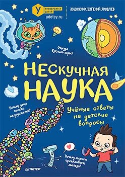 Энциклопедия Питер Нескучная наука от компании Бесплатная доставка по Беларуси - фото 1