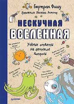 Энциклопедия Питер Нескучная Вселенная от компании Бесплатная доставка по Беларуси - фото 1