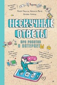 Энциклопедия Питер Нескучные ответы про роботов и интернеты / 9785001167778