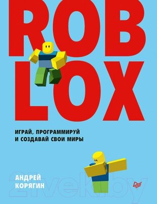 Энциклопедия Питер Roblox: играй, программируй и создавай свои миры от компании Бесплатная доставка по Беларуси - фото 1