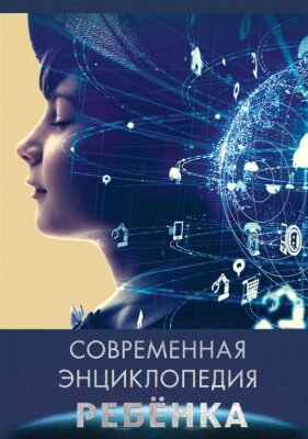 Энциклопедия Проф-Пресс Современная энциклопедия ребенка от компании Бесплатная доставка по Беларуси - фото 1