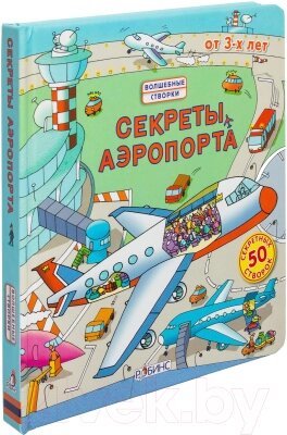 Энциклопедия Робинс Секреты аэропорта. 50 секретных створок от компании Бесплатная доставка по Беларуси - фото 1