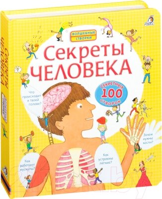 Энциклопедия Робинс Секреты человека. 100 секретных створок от компании Бесплатная доставка по Беларуси - фото 1