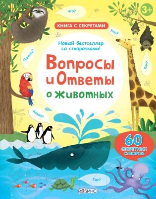 Энциклопедия Робинс Вопросы и ответы о животных. 60 секретных створок от компании Бесплатная доставка по Беларуси - фото 1