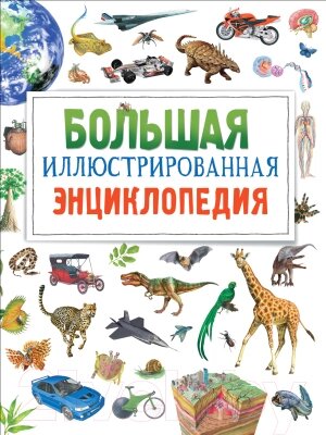 Энциклопедия Росмэн Большая иллюстрированная от компании Бесплатная доставка по Беларуси - фото 1