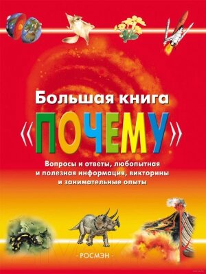 Энциклопедия Росмэн Большая книга Почему от компании Бесплатная доставка по Беларуси - фото 1