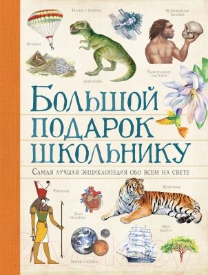 Энциклопедия Росмэн Большой подарок школьнику от компании Бесплатная доставка по Беларуси - фото 1