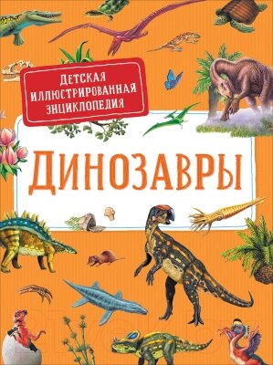 Энциклопедия Росмэн Динозавры. Детская иллюстрированная энциклопедия от компании Бесплатная доставка по Беларуси - фото 1