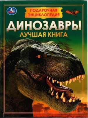 Энциклопедия Умка Динозавры от компании Бесплатная доставка по Беларуси - фото 1