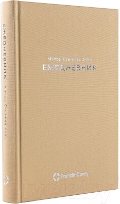 Ежедневник Альпина Метод Стивена Кови / 9785961487374 от компании Бесплатная доставка по Беларуси - фото 1