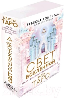 Гадальные карты АСТ Таро. Свет вселенной / 9785171513153 от компании Бесплатная доставка по Беларуси - фото 1