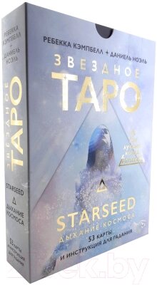 Гадальные карты АСТ Звездное Таро Starseed. Дыхание Космоса. 53 карты и инструкция от компании Бесплатная доставка по Беларуси - фото 1