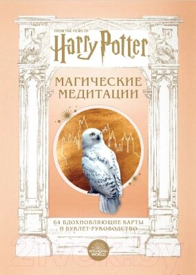 Гадальные карты Бомбора Гарри Поттер. Магические медитации / 9785041742737 от компании Бесплатная доставка по Беларуси - фото 1