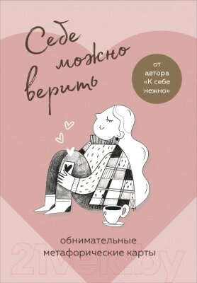 Гадальные карты Бомбора Себе можно верить. Метафорические карты от компании Бесплатная доставка по Беларуси - фото 1