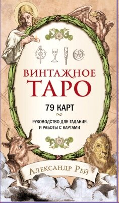 Гадальные карты Эксмо Винтажное Таро 79 карт и руководство для гадания / 9785041103484 от компании Бесплатная доставка по Беларуси - фото 1