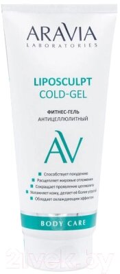 Гель антицеллюлитный Aravia Laboratories Liposculpt Cold Gel фитнес-гель от компании Бесплатная доставка по Беларуси - фото 1