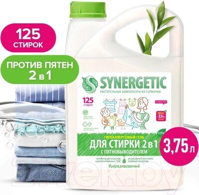 Гель для стирки Synergetic 2в1 от компании Бесплатная доставка по Беларуси - фото 1