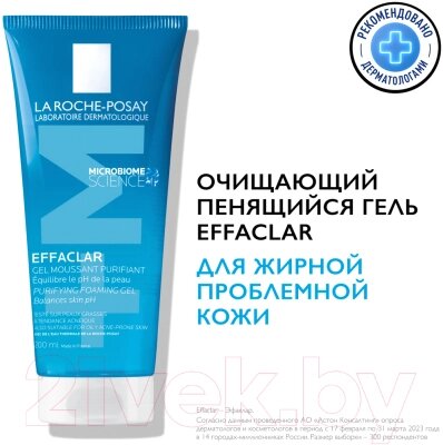 Гель для умывания La Roche-Posay Effaclar очищающий от компании Бесплатная доставка по Беларуси - фото 1