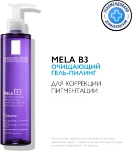 Гель для умывания La Roche-Posay Пилинг очищающий MELA B3 против пигментации