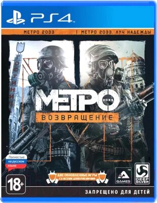 Игра для игровой консоли PlayStation 4 Metro Redux от компании Бесплатная доставка по Беларуси - фото 1