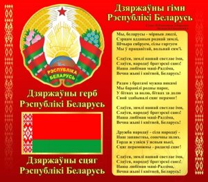 Информационный стенд Stendy Герб, Гимн, Флаг Республики Беларусь / 20002