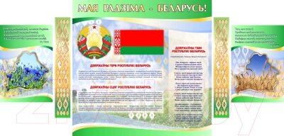 Информационный стенд Stendy Государственная символика Беларуси / 20366 от компании Бесплатная доставка по Беларуси - фото 1