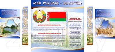 Информационный стенд Stendy Государственная символика Беларуси / 20915 от компании Бесплатная доставка по Беларуси - фото 1