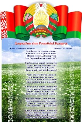 Информационный стенд Stendy Символика РБ Герб, Гимн, Флаг с национальным пейзажем / 21225 от компании Бесплатная доставка по Беларуси - фото 1
