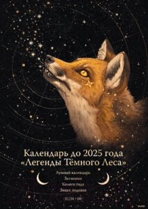 Календарь настенный МИФ Легенды темного леса. До 2025 года / 9785001958345