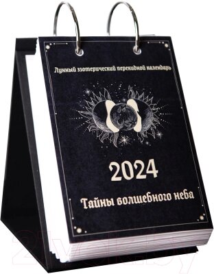 Календарь настольный Gothic Kotik Production Перекидной 2024 / 2038891116867 от компании Бесплатная доставка по Беларуси - фото 1