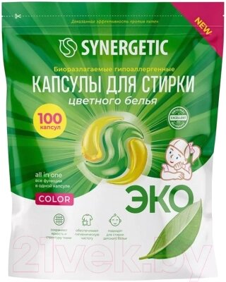 Капсулы для стирки Synergetic Color Концентрированные гипоаллергенные от компании Бесплатная доставка по Беларуси - фото 1