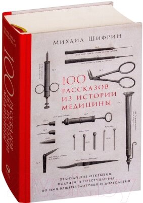 Книга Альпина 100 рассказов из истории медицины от компании Бесплатная доставка по Беларуси - фото 1