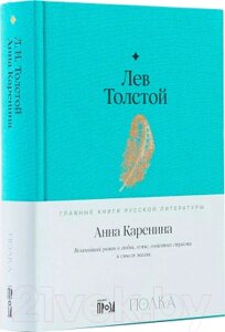 Книга Альпина Анна Каренина. Проза