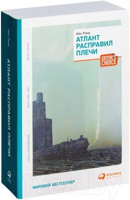 Книга Альпина Атлант расправил плечи от компании Бесплатная доставка по Беларуси - фото 1