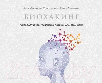 Книга Альпина Биохакинг. Руководство по раскрытию потенциала организма от компании Бесплатная доставка по Беларуси - фото 1