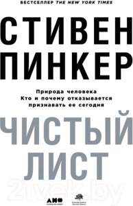 Книга Альпина Чистый лист. Природа человека