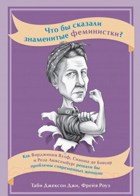 Книга Альпина Что бы сказали знаменитые феминистки? от компании Бесплатная доставка по Беларуси - фото 1