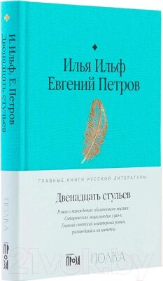 Книга Альпина Двенадцать стульев от компании Бесплатная доставка по Беларуси - фото 1