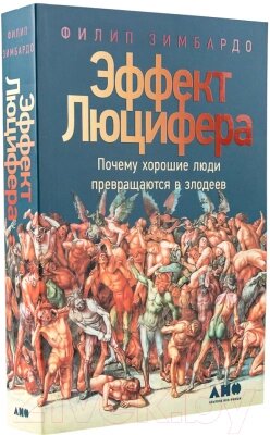 Книга Альпина Эффект Люцифера от компании Бесплатная доставка по Беларуси - фото 1