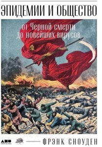 Книга Альпина Эпидемии и общество: от Черной смерти до новейших вирусов